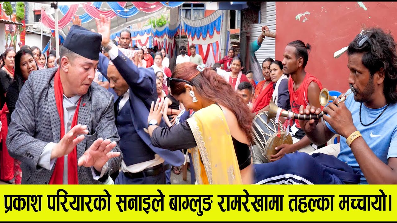 प्रकाश परियारको सनाइले बाग्लुङ रामरेखामा तहल्का मच्चायो। Myagdi Panche Baja At Baglung Bazar.