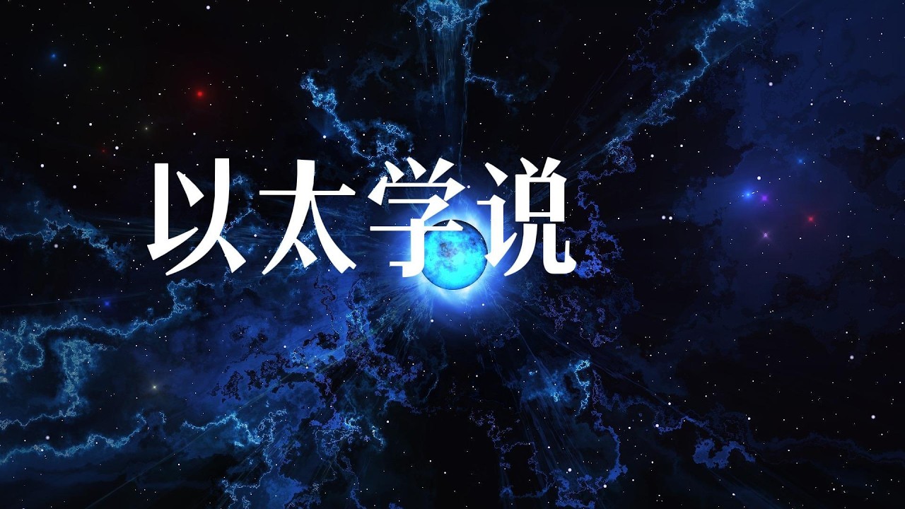 物理学乌云系列·以太学说