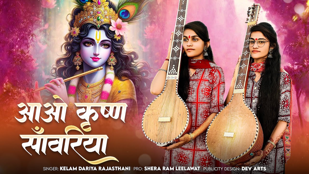 आओ कृष्ण साँवरिया थारे पगले बाजे गुघरिया || AAO KRISHAN SANWARIYA BHAJAN