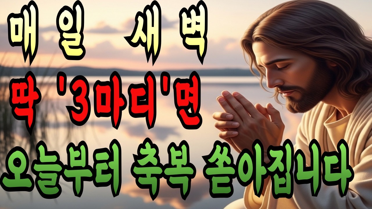 매일 새벽, 눈뜨자마자 성령님께 딱 이 '3마디'만 하세요. 오늘부터 당신의 삶에 기적의 증거들이 쏟아집니다 | 성경말씀 | 말씀묵상 | 기독교명언