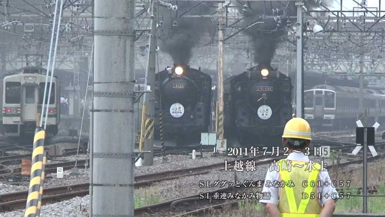 ググっとぐんま 重連ＳＬみなかみ（Ｃ６１＋Ｃ５７ ／ Ｄ５１＋Ｃ５７）