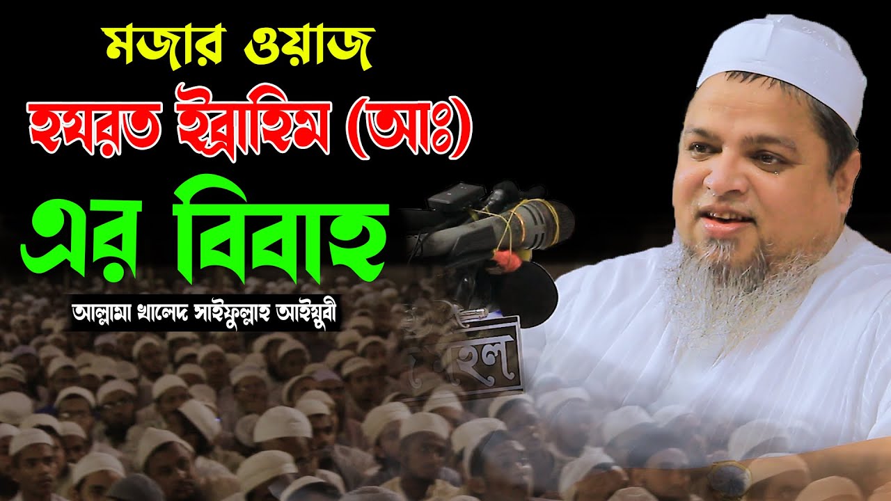 মজার ওয়াজ ,হযরত ইব্রাহিম (আঃ)এর বিবাহ,আল্লামা খালেদ সাইফুল্লাহ আইয়ুবী,Allama Khaled Saifullah Ayubi