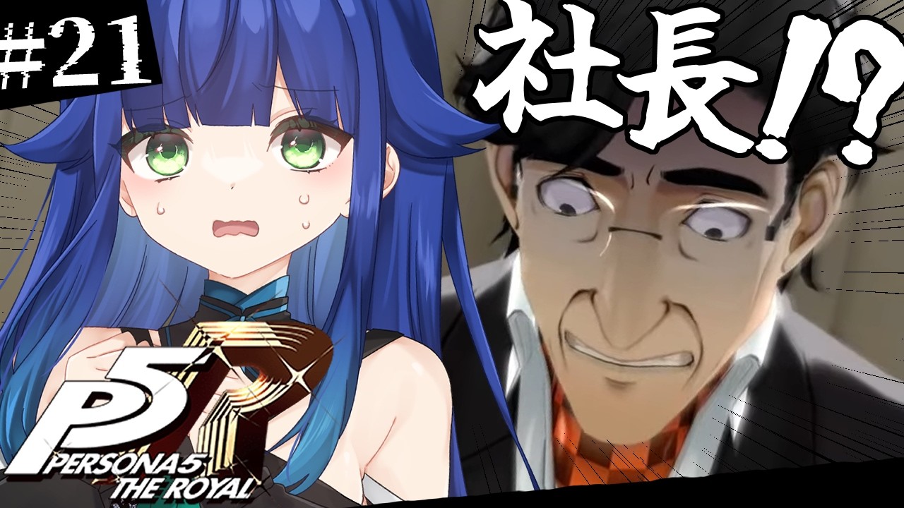 【 P5R 】廃人化の瞬間！なにこれ怖すぎる・・・　ネタバレ注意【 夢咲たま | Vtuber | ゲーム実況 】