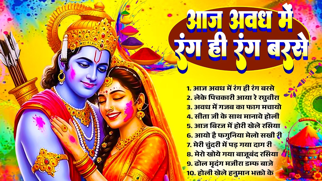 Siyaram Holi Bhajan | आज अवध में रंग ही रंग बरसे | नॉनस्टॉप राम भजन | होली सिया राम | अयोध्या होली