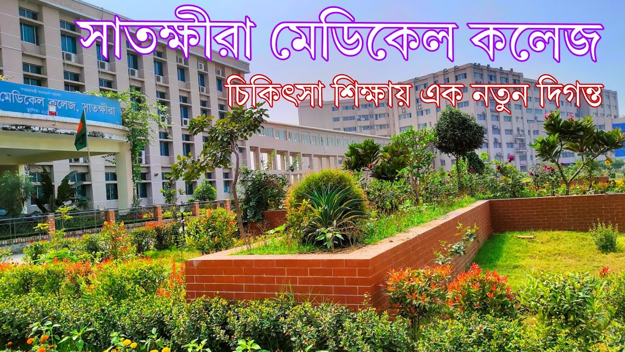 সাতক্ষীরা মেডিকেল কলেজ | Satkhira Medical College: Shaping the Future of Healthcare !!