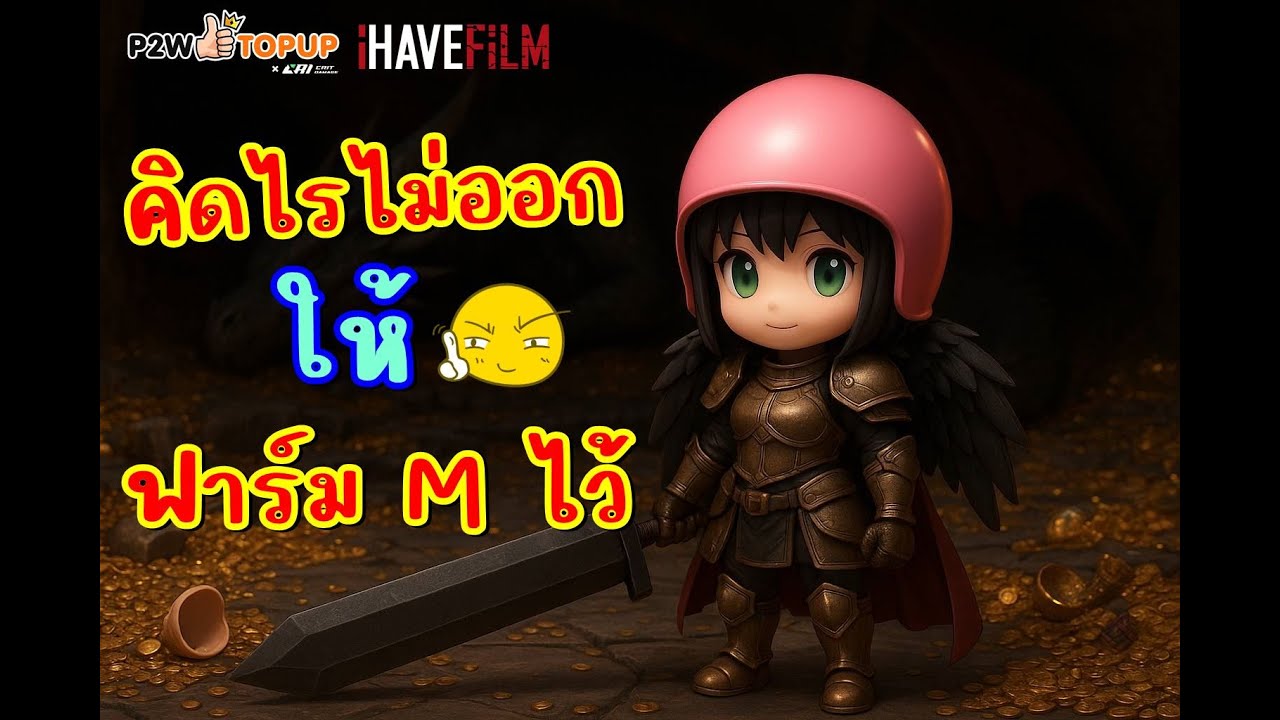 แม่บ้านเล่น Ragnarok classic Ep.203 : เดินเควสแล้วนั่งคุย