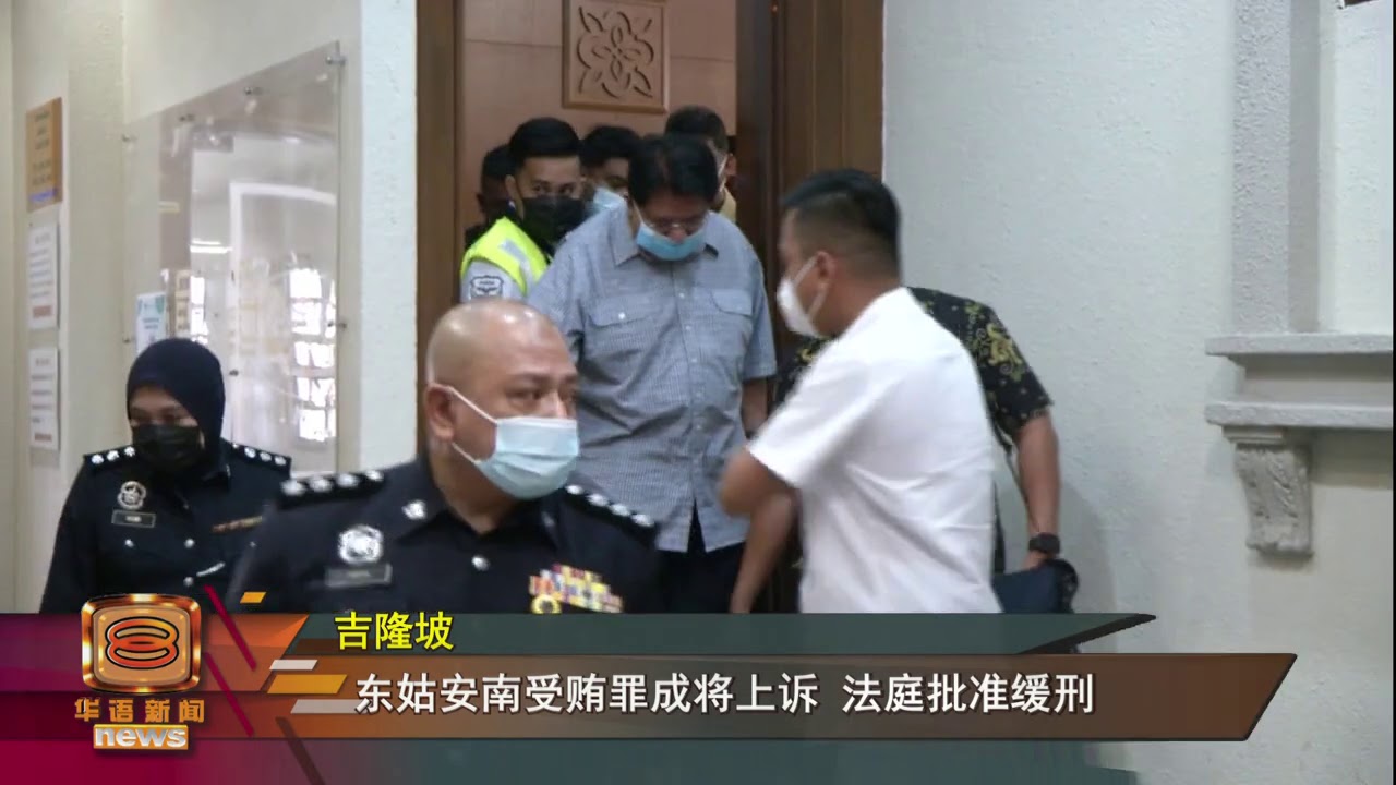 【姑南受贿200万罪成 判监12个月罚200万】
