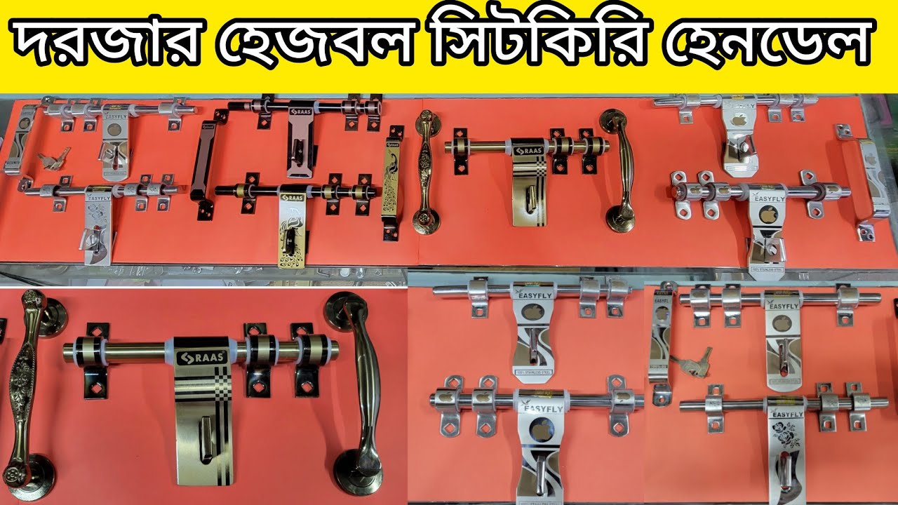 দরজার হেজবল্ট এর দাম|Hapsbolt price in Bangladesh|দরজার এস এস হেজবলের দাম জানুন|Door lock price bd