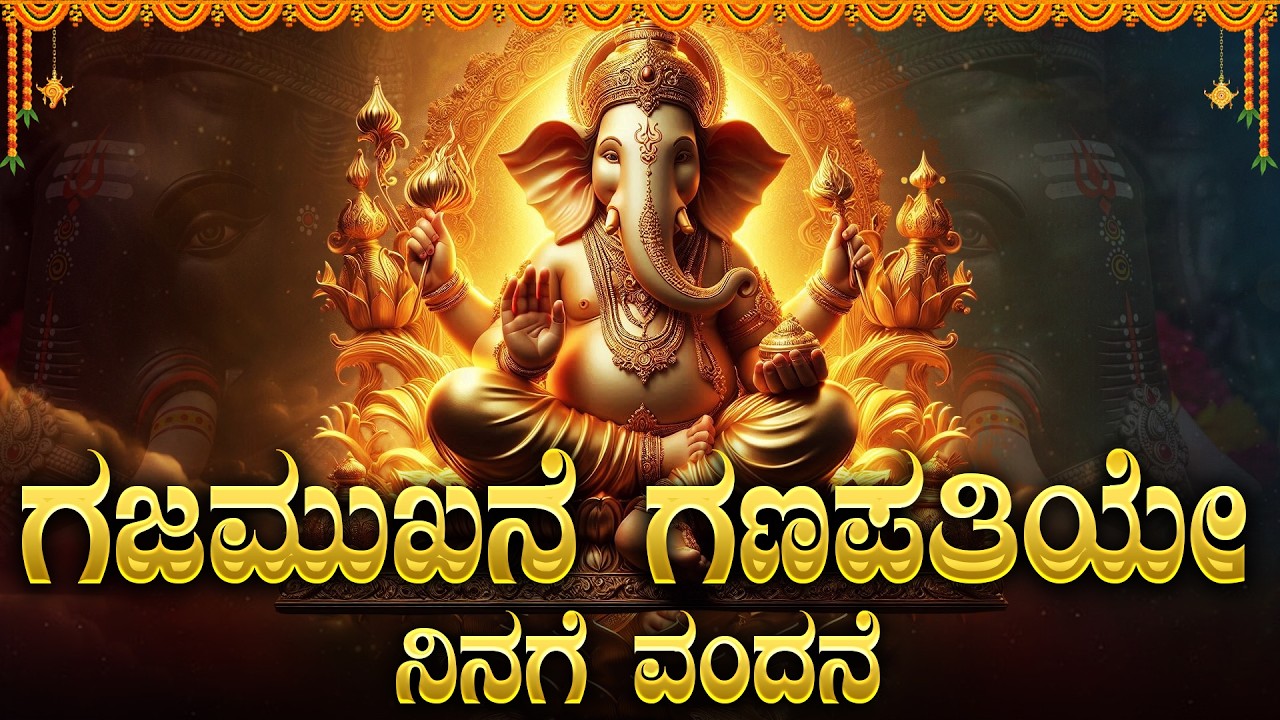 ಗಜಮುಖನೇ ಗಣಪತೀಯೇ ನಿನಗೆ ವಂದನೆ | Gajamukhane Ganapathiye Ninage Vandane | Ganapathi Songs Kannada