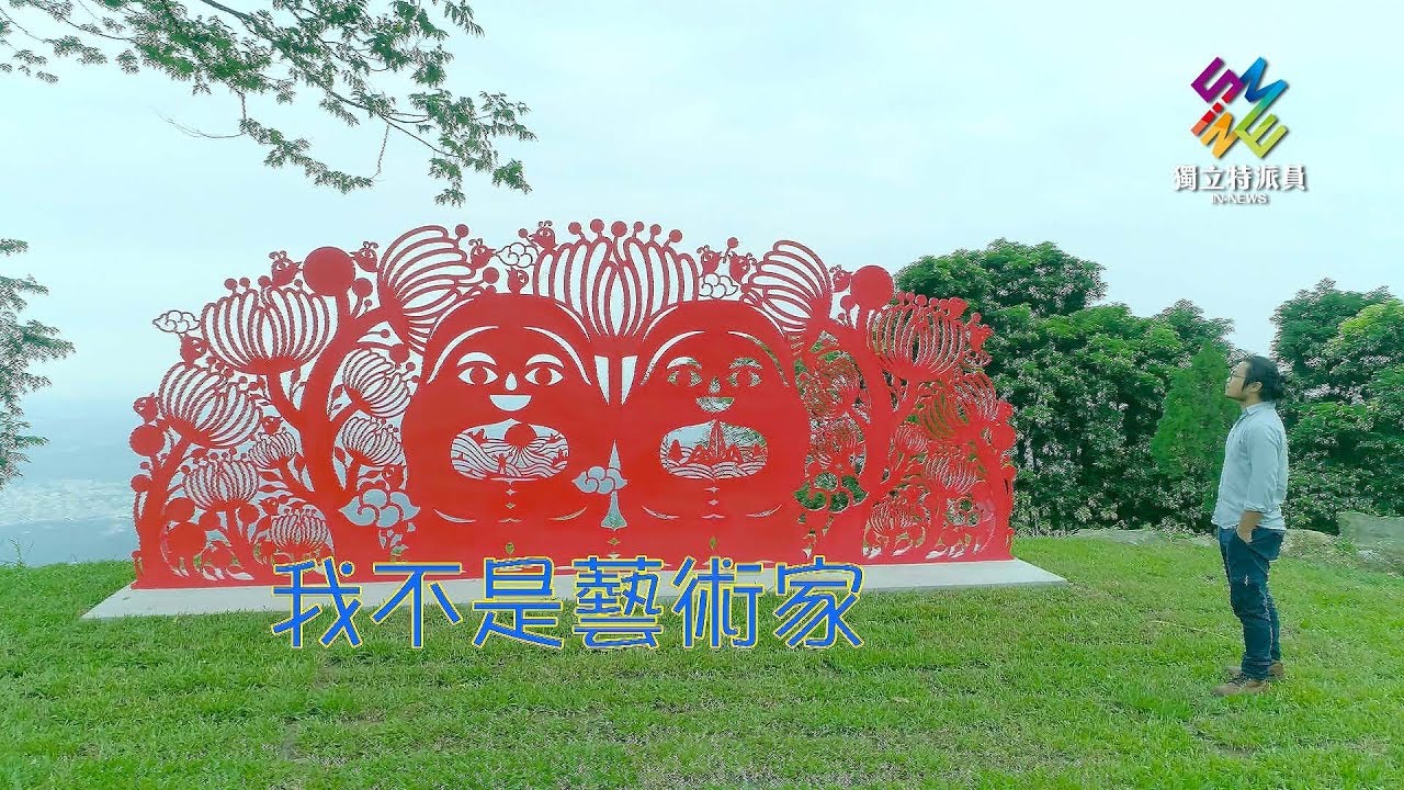 獨立特派員 第576集 (我不是藝術家)