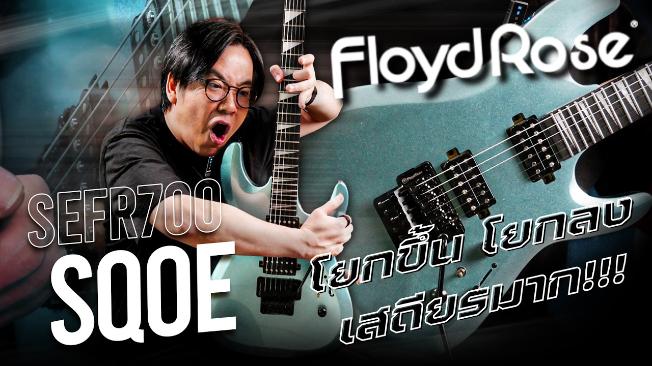 Sqoe - SEFR700 | สเปคเทพกับ ฟรอยด์โรส ยี่ห้อ Floydrose ของแท้