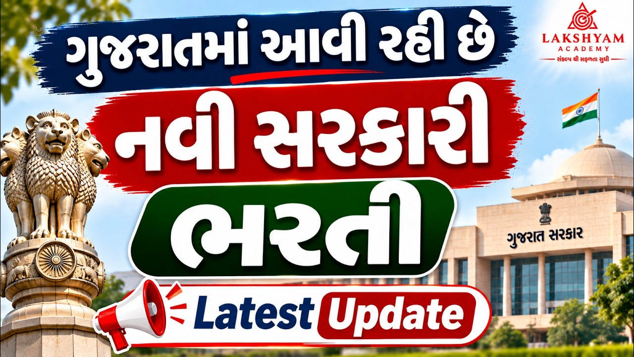New Bharti 2026 Gujarat | ગુજરાતમાં આવી રહી છે નવી સરકારી ભરતી | Government Job Vacancy 2026