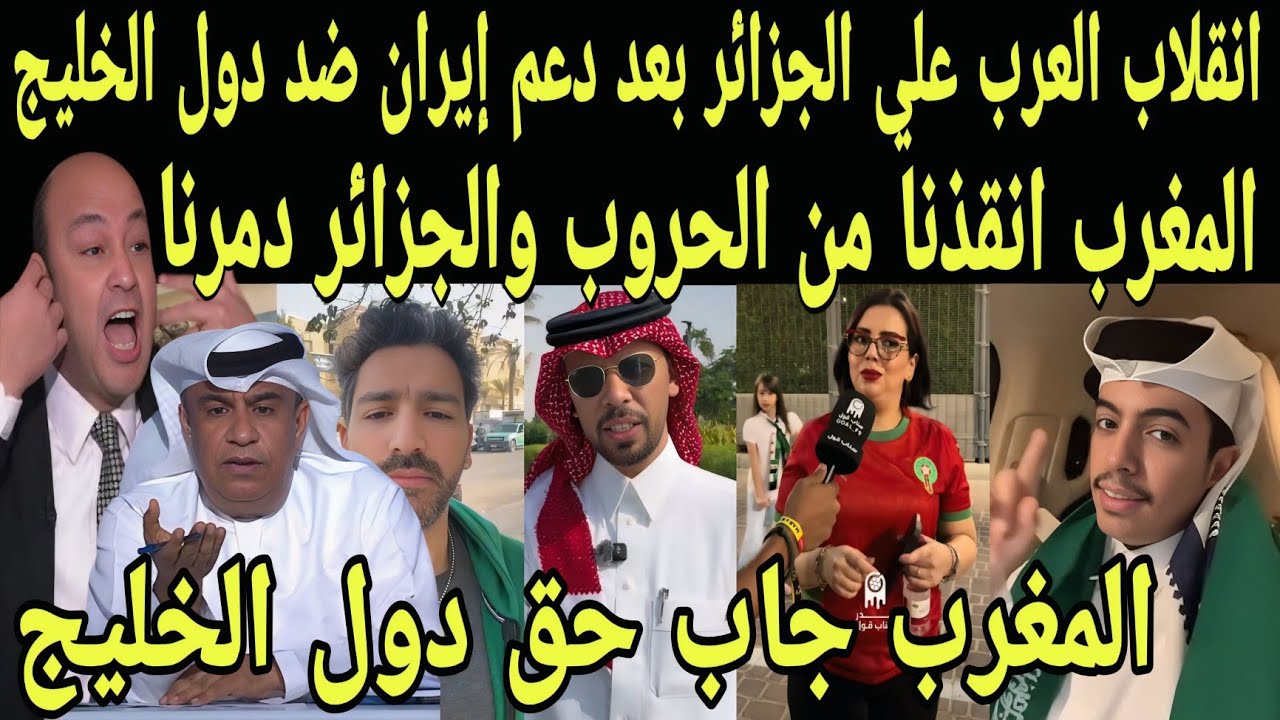 بالفيديو انقلاب العرب على الجزائر بعد دعم ايران ضد دول الخليج ويشكرون المغرب بعد انقاذهم من الحرب