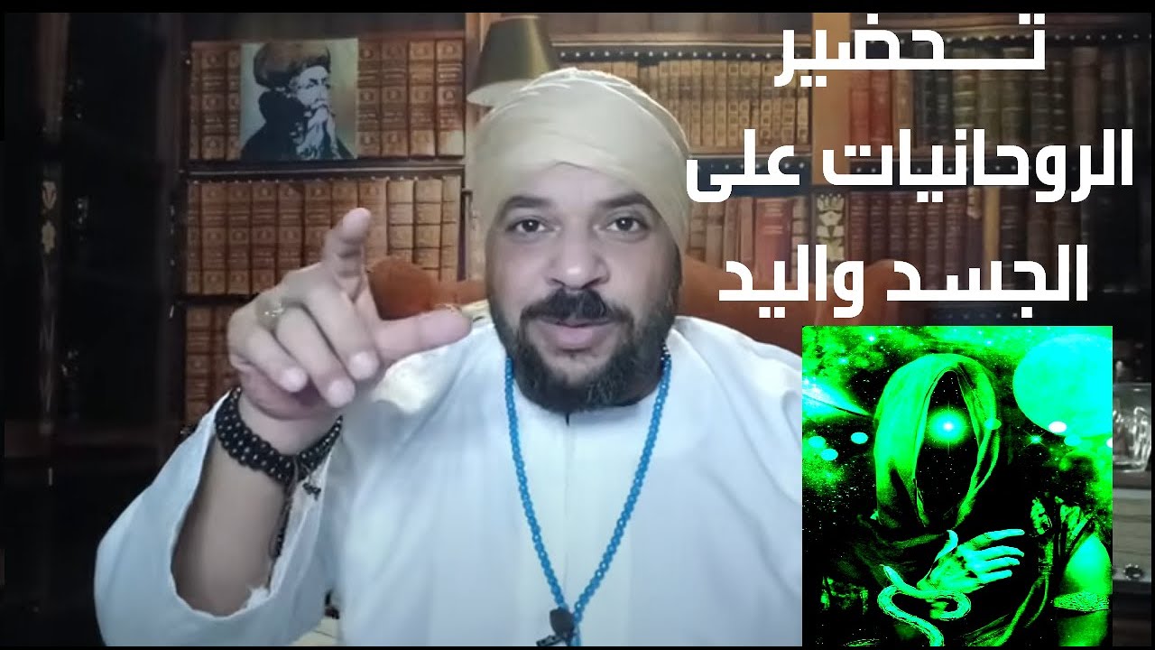 بث مفاجئ عن تحضير الروحانيات على الجسد واليد ومخاطر الجلجلوتية