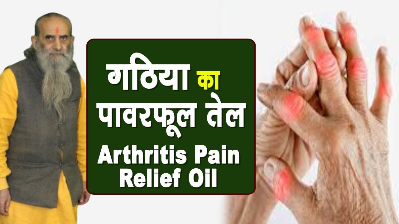 #गठिया #arthritis #swasth_vichar #painrelief गठिया का सबसे पावरफूल तेल || Arthritis Oil ||