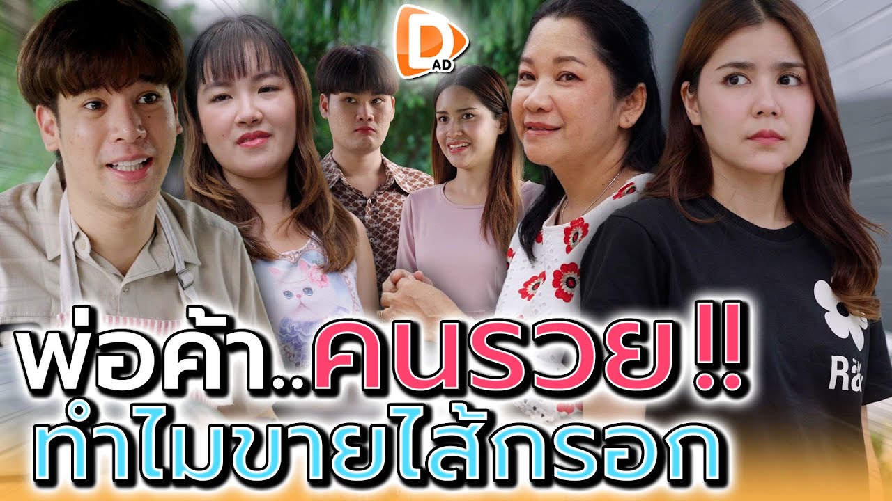 พ่อค้าไส้กรอก..นี่มันลูกคนรวยนี่หว่า !! (ละครสั้น) - DAD's Film