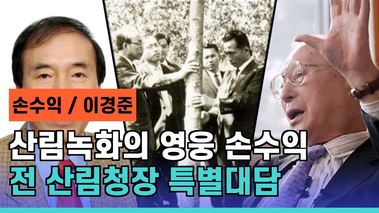 산림녹화의 영웅 손수익 전 산림청장 특별대담 2부