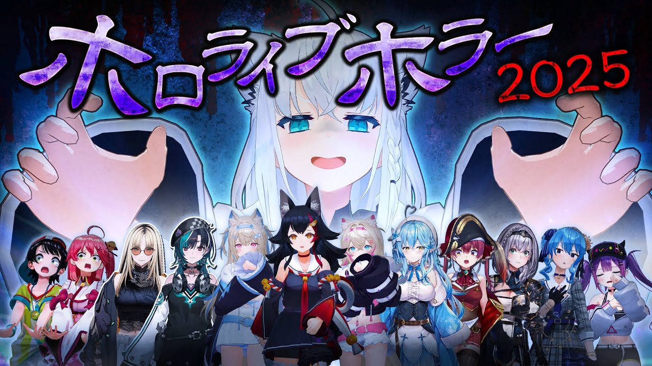 【#ホロライブホラー2025】恐怖の３大企画 ホロライブホラー2025 【ホロライブ/白上フブキ】