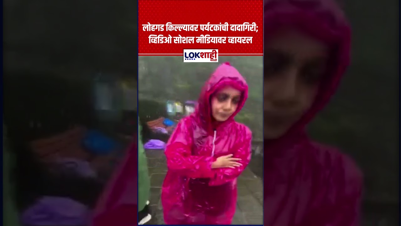 Lohagad Fort viral video | लोहगड किल्ल्यावर पर्यटकांची दादागिरी; व्हिडिओ सोशल मीडियावर व्हायरल