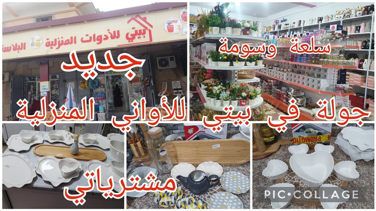 جولة في اكبر محل للأواني المنزليةعين الدفلي (العامرة)🤑التالي ميلحقش 📣مشترياتي🌸 سلعة وسومة