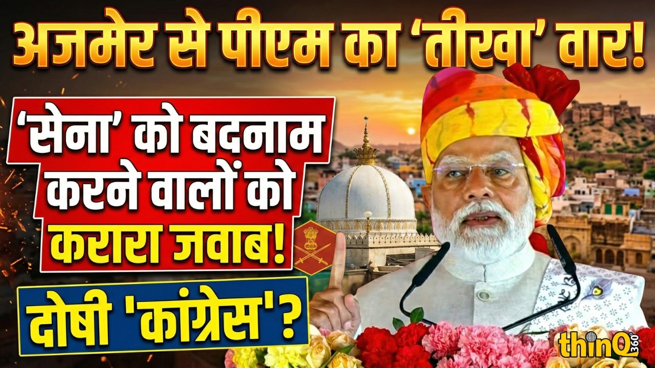 Narendra Modi Ajmer Speech | कांग्रेस पर तीखा प्रहार | AI सम्मेलन का जिक्र