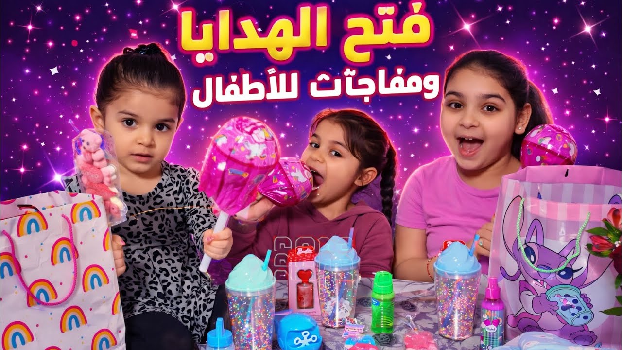 🎁فتحنا الهدايا😍كتير حلوة تعو شوفو شو اجانا 🎁😍