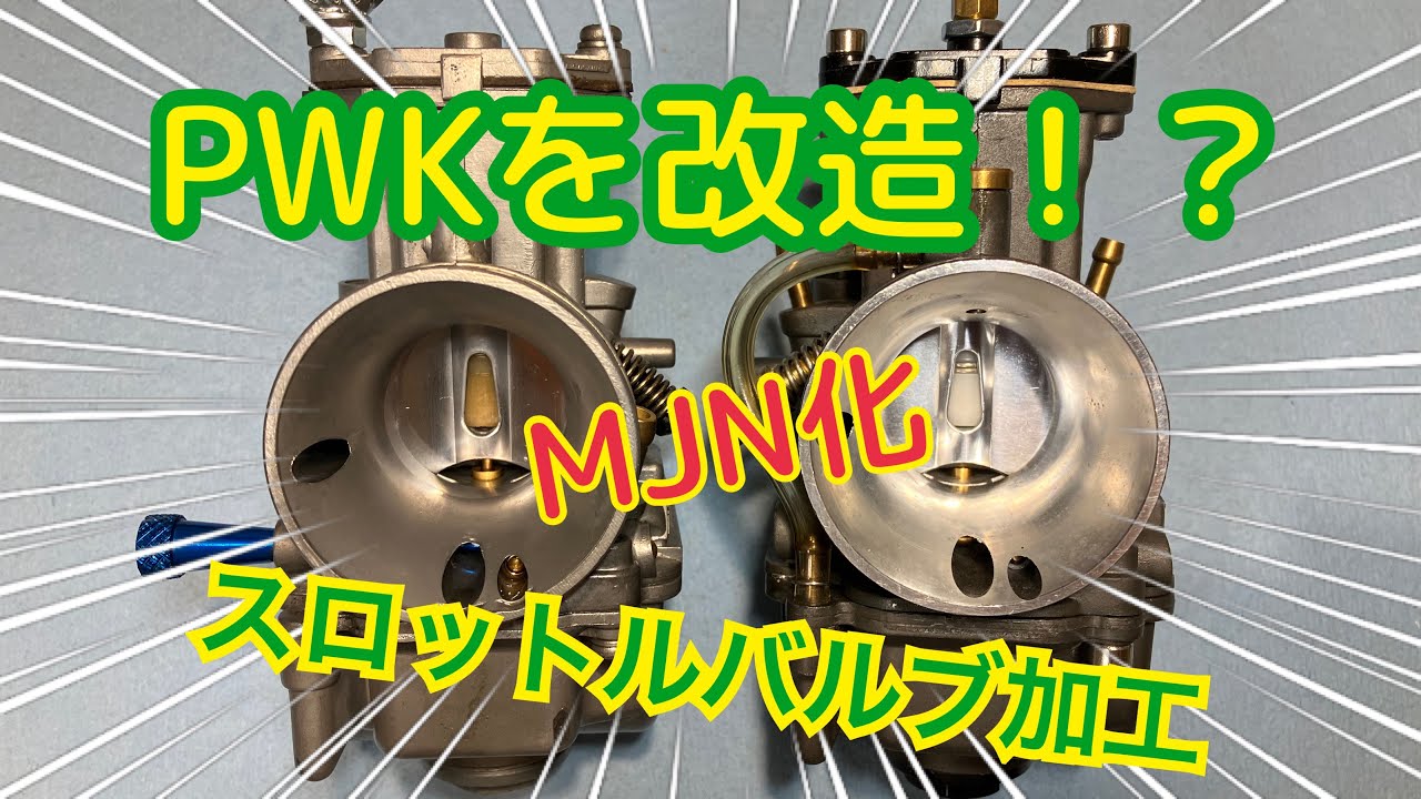 パチモンPWKを改造して遊んでみた　加工編