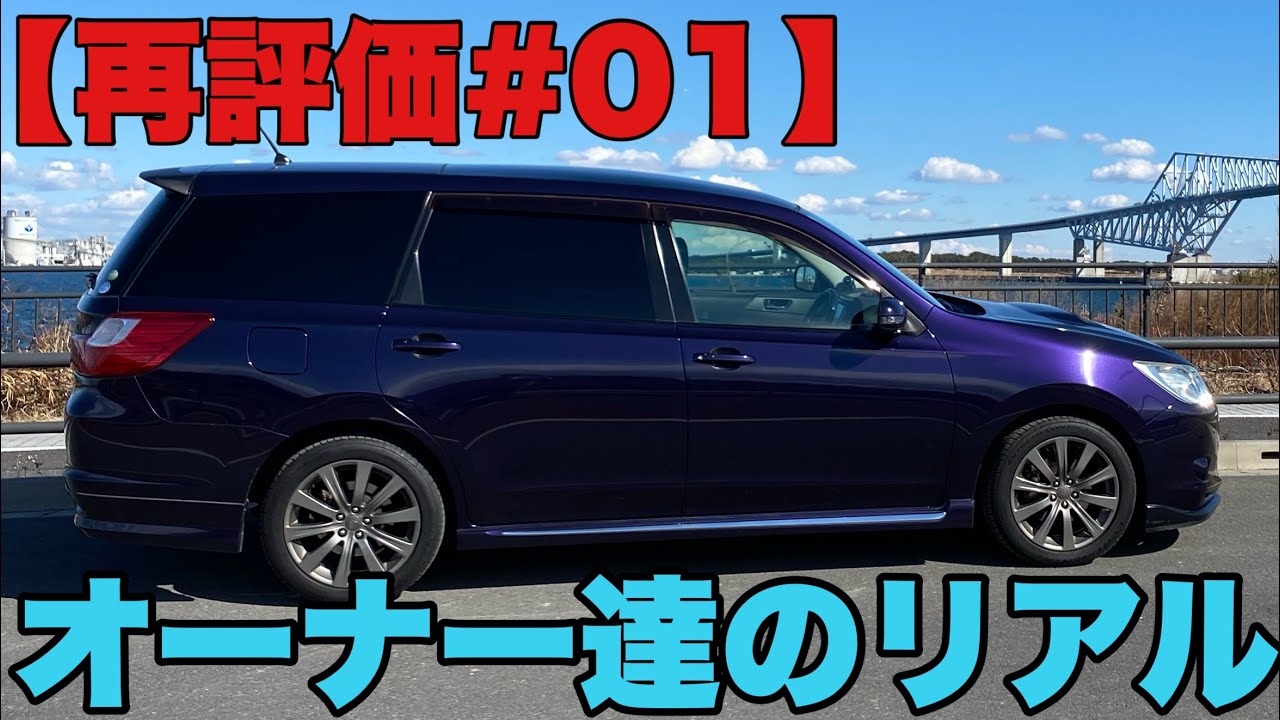 【再評価】コメント欄が教えてくれた｜エクシーガのリアル