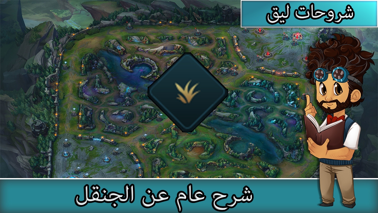 شرح عام عن الجنقل - ليق اوف لجندز
