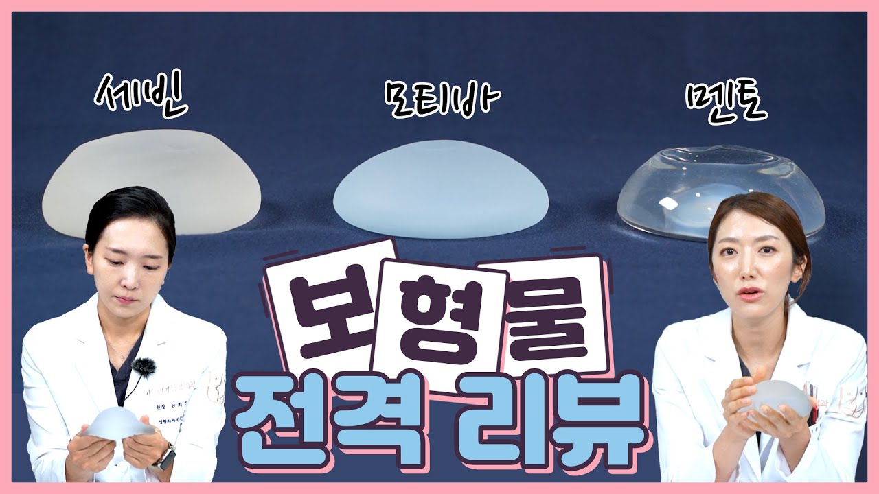 [가슴성형] ❤ 가슴 보형물 3사 전.격.리.뷰 ❤ | 모티바 | 멘토 | 세빈 |