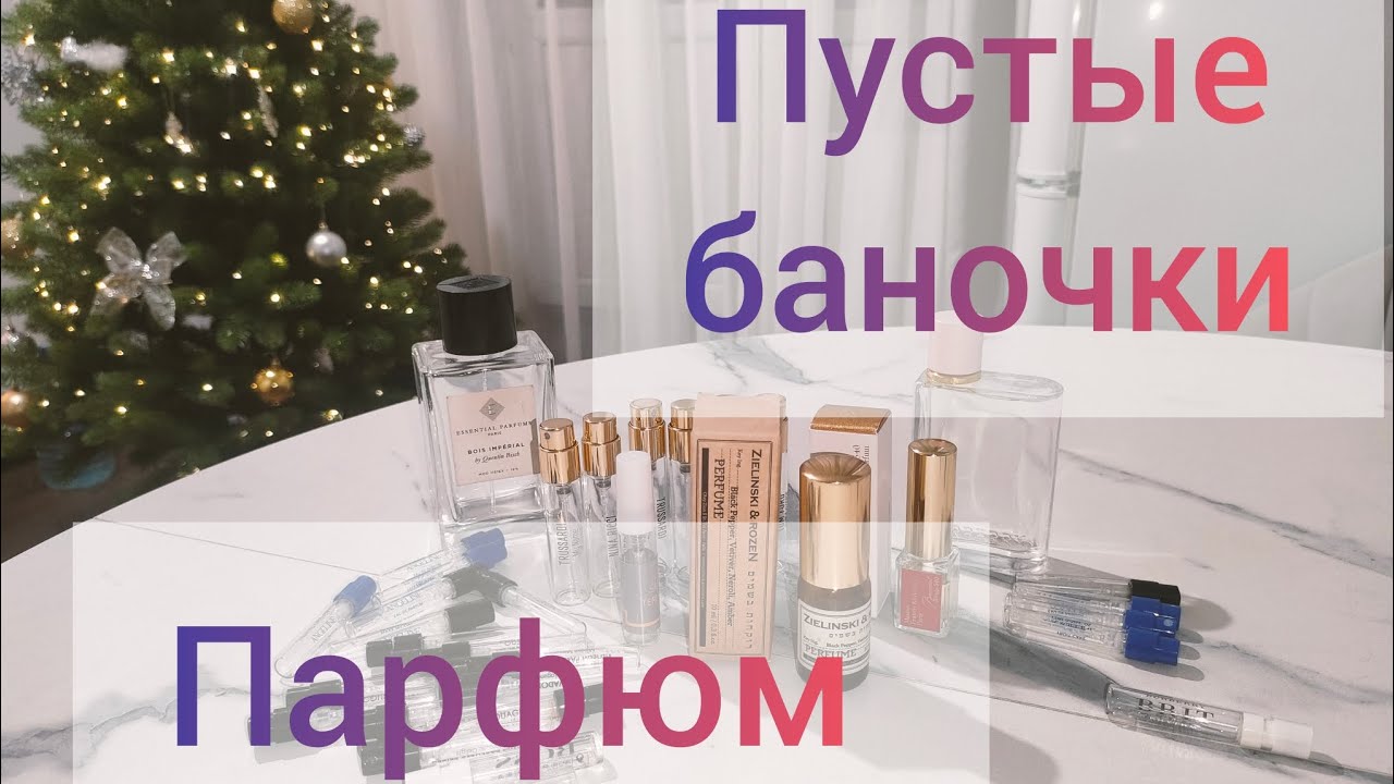 Предновогоднее расхламление: парфюм