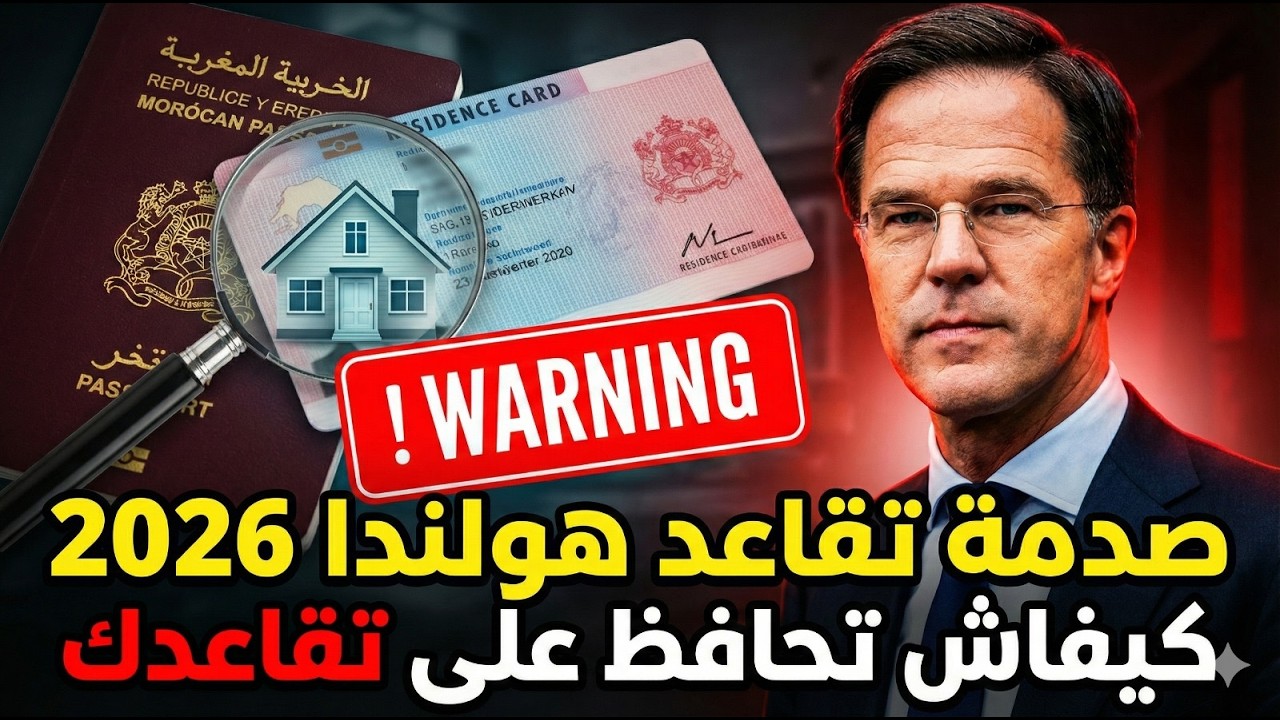 تقاعد هولندا 2026 قوانين جديدة تصدم الجالية المغربية، احذروا من هذه الأخطاء!