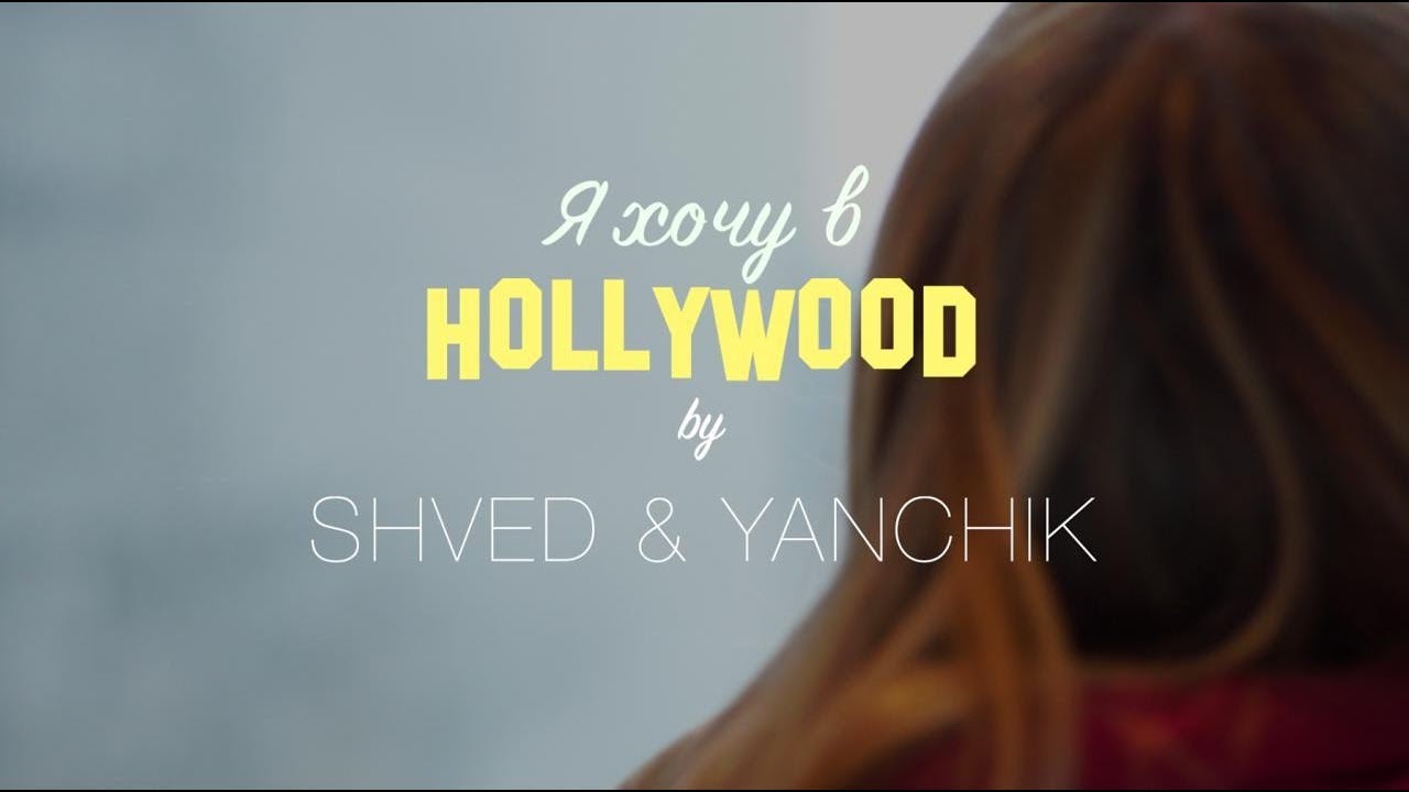 SHVED x Yanchik - Я хочу в Голливуд (Official Music Video)