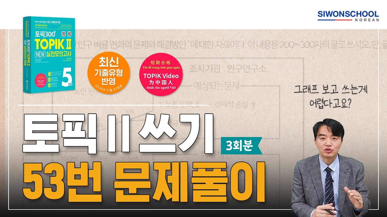 TOPIK 2 실전 모의고사 | 쓰기 53번 | 2025년 신유형 반영 | 자료에 나온 것만 써도 충분합니다! #learnkorean  #topik  #topik2 #한국어능력시험