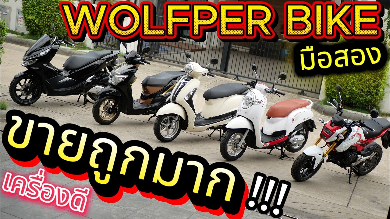 มือสอง ( ต้องซื้อที่นี่ )🌟WOLFPER BIKE ❤️!!!  PCX / Scoopy / Moove / MSX / Grand Filano