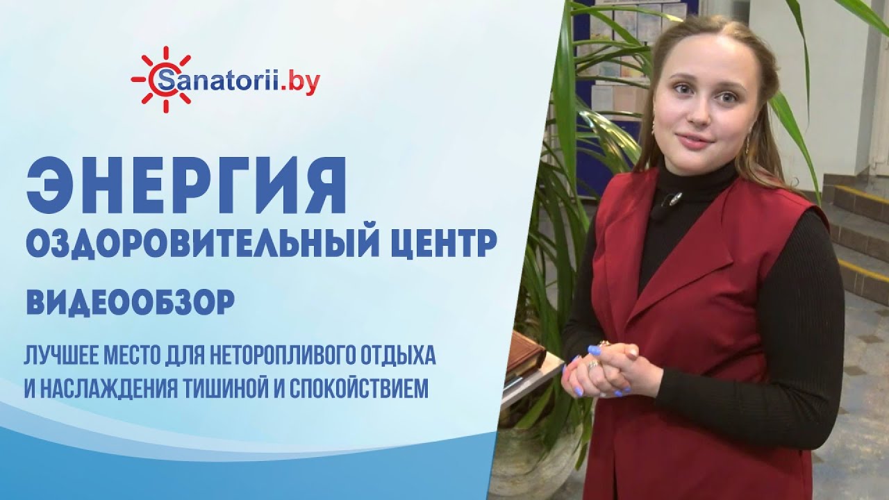 Оздоровительный центр Энергия - обзор, Санатории Беларуси