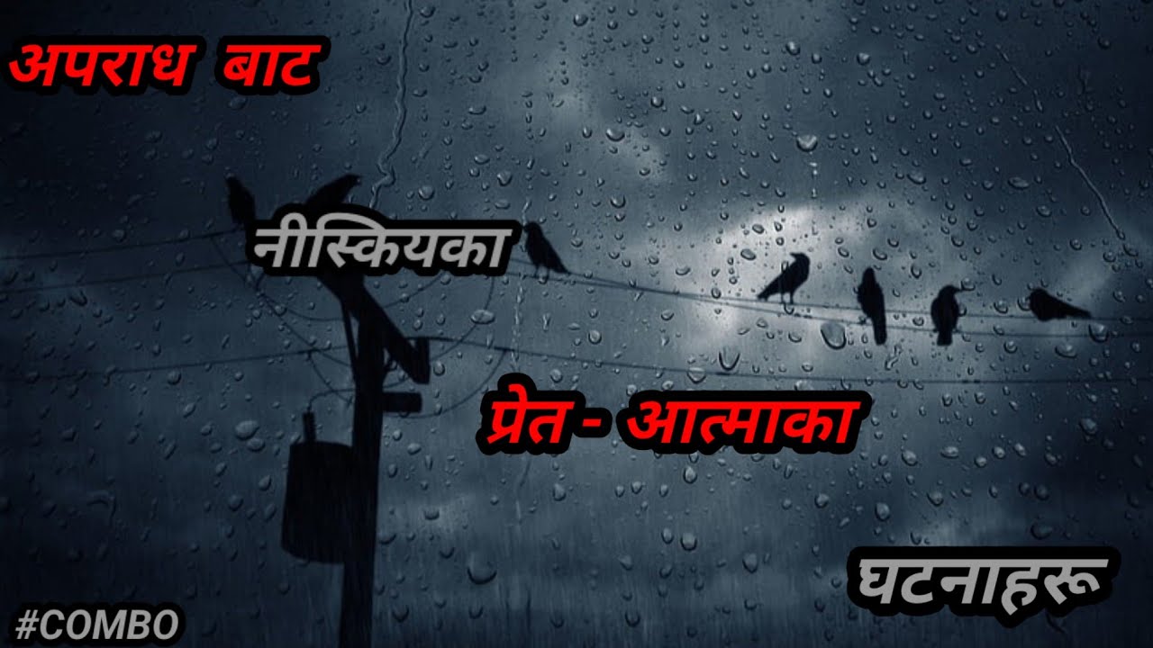 NEPALI HORROR STORY/अपराधबाट निस्किएका भयानक आत्माहरू/BHOOT NEPALI KATHA/SATYA GHATANA/COMBO #BHOOT