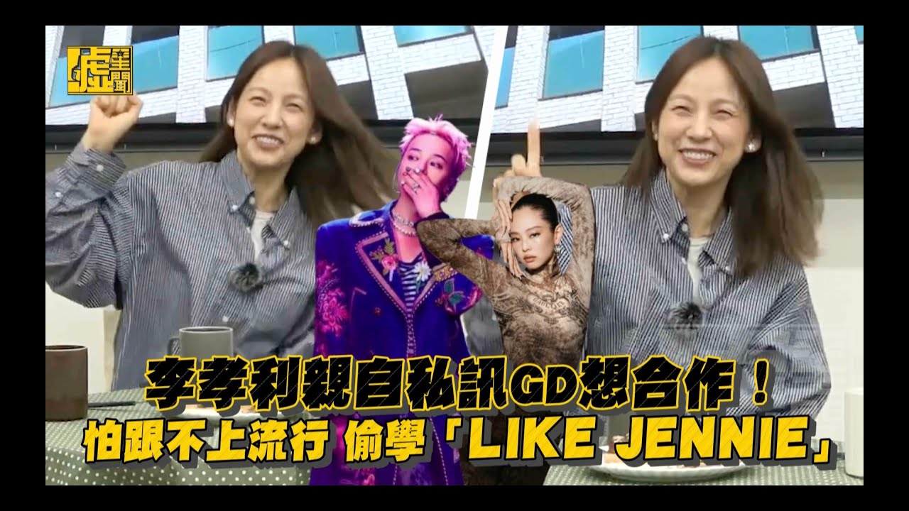 李孝利親自私訊GD想合作！怕跟不上流行 偷學「LIKE JENNIE」
