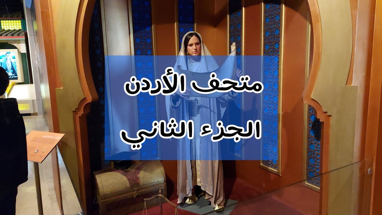 جولتي إلى متحف الأردن (الجزء الثاني)