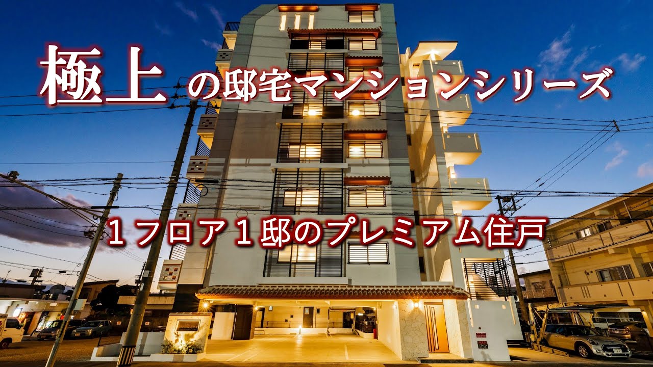 【沖縄県新築分譲マンション】華石嶺御殿邸宅 完成