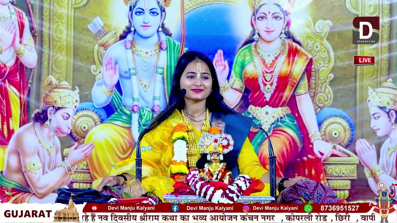 SHREE RAM KATHA BY - DEVI MANJU KALYANI VRINDAVAN _KATHA VAPI (GUJRAT)  Manju Kalyani Official