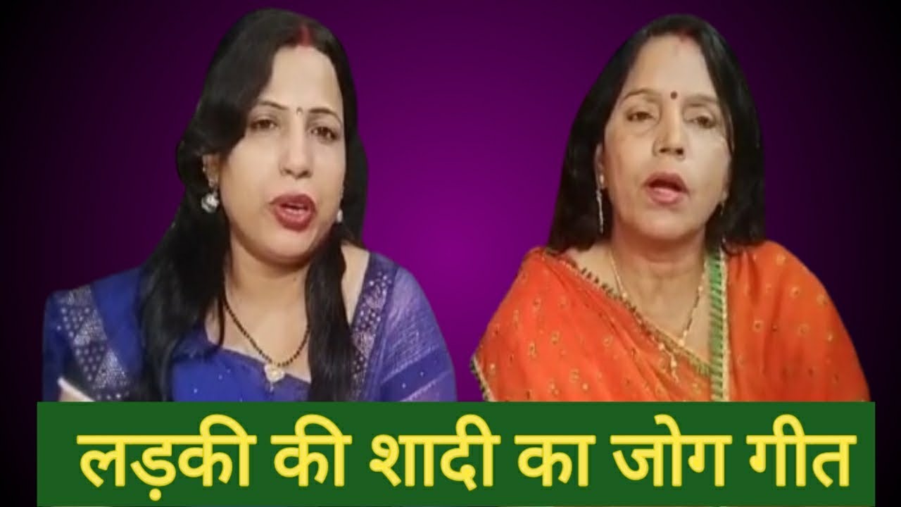 बेटी का जोग गीत # आरे माई लाल जोगवा पियर जोगवा । अनिता पाण्डेय बोकारो झारखण्ड 💐