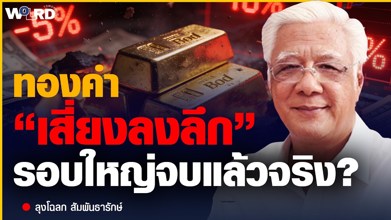 ทองดิ่งนรก! รอบใหญ่จบแล้วจริง? (ลุงโฉลก สัมพันธารักษ์)