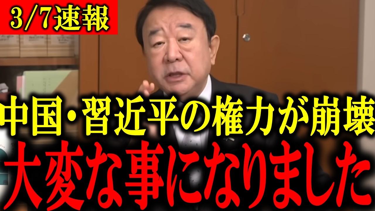 【青山繁晴】※消される前に見てください...中国・習近平の権力についてとんでもないことになりました...