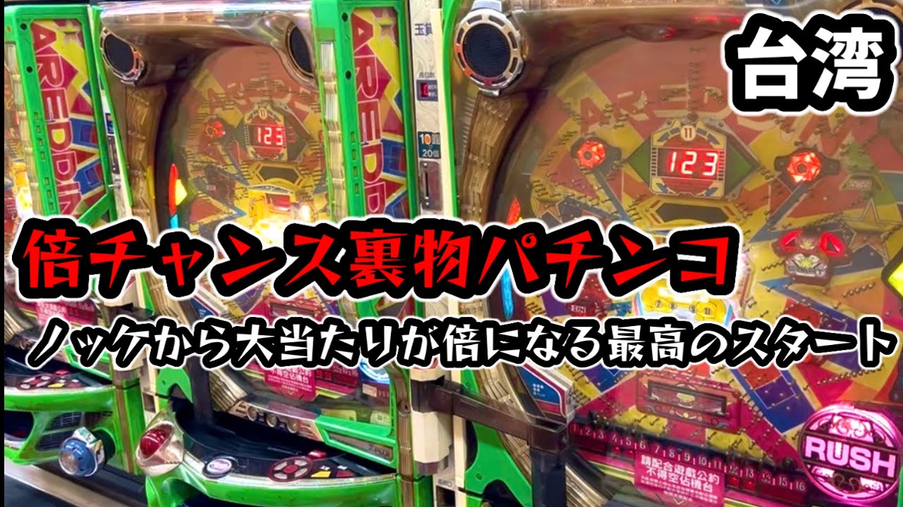 【台湾パチンコ】倍チャンス搭載の裏物改造パチンコ実戦！(パチンコ/スロット実戦)