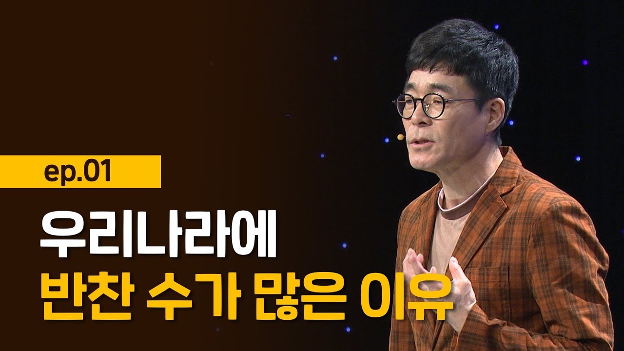 [최강1교시] EP.01 한식의 특징 I 우리가 몰랐던 우리 맛의 비밀 I 셰프 박찬일