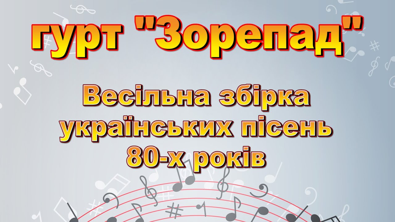 гурт Зорепад/Збірка українських весільних пісень 80-х років