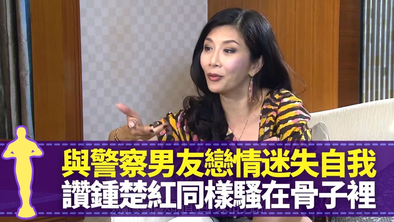 吳家麗與警察王永基戀情迷失自我 讚鍾楚紅同樣騷在骨子裡｜佩服張家輝激戰操大隻 郎心如鐵奪金馬影后現場被問係邊個｜想有機會剪短標誌性長髮 最怕忘記唔敢睇舊作｜最佳女主角 黎芷珊