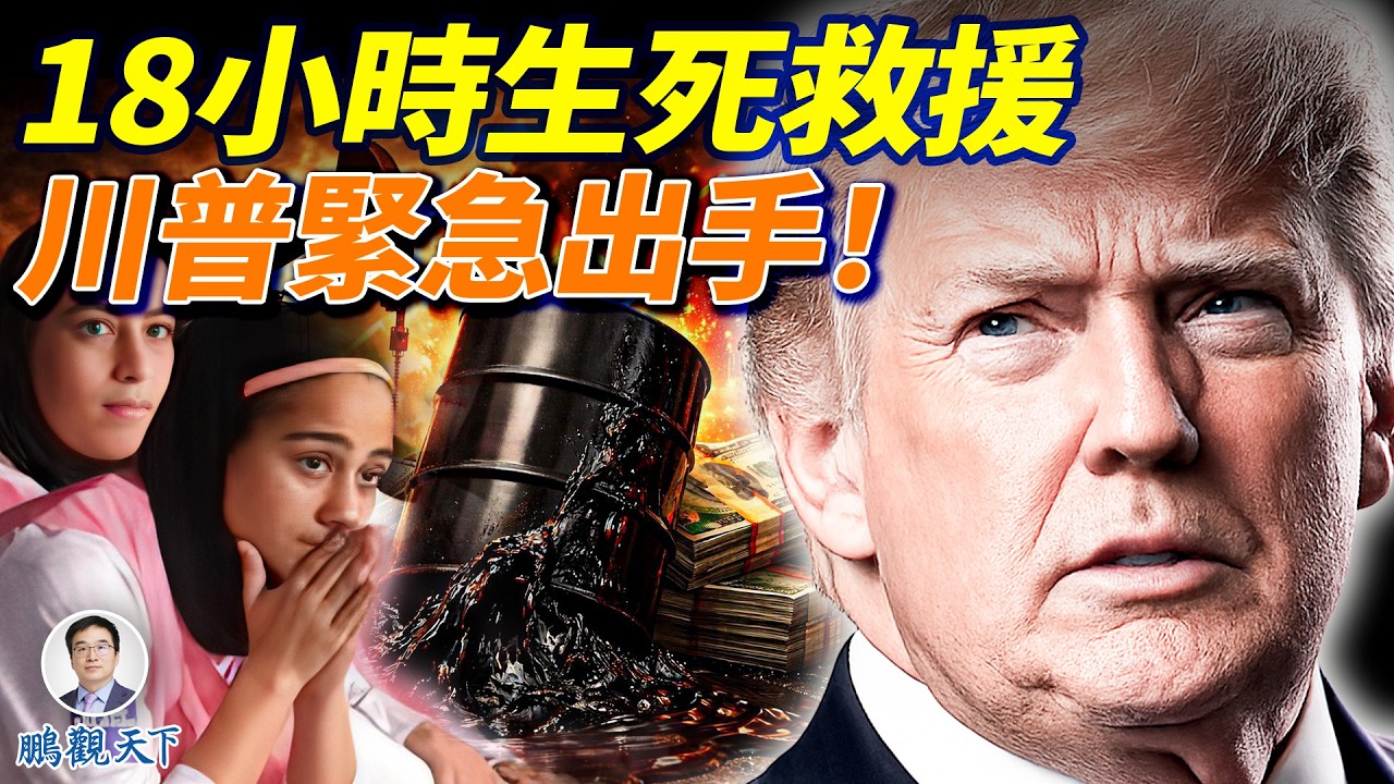 川普參與營救伊朗女子足球隊員；國際油價過山車，美國打出3張牌！#鵬觀天下
