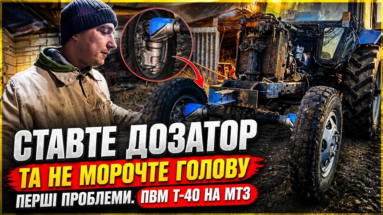Ставте дозатор та не морочте голову. Перші проблеми. ПВМ Т-40 на МТЗ